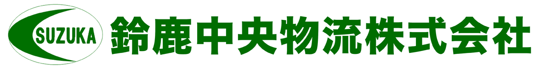 鈴鹿中央物流株式会社